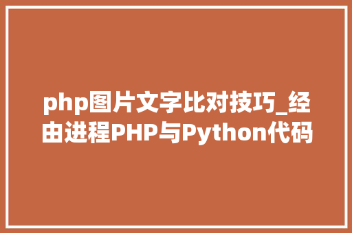 php图片文字比对技巧_经由进程PHP与Python代码比拟浅析语法差异