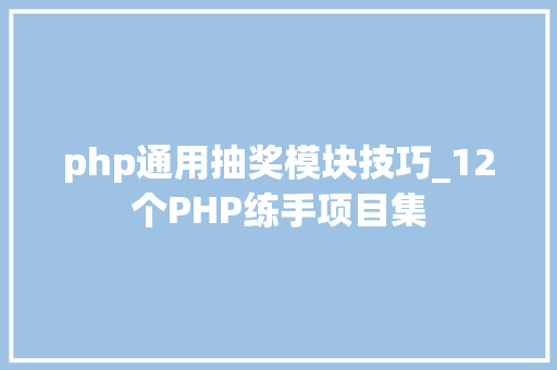 php通用抽奖模块技巧_12个PHP练手项目集