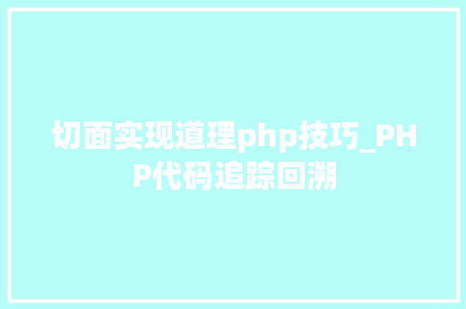 切面实现道理php技巧_PHP代码追踪回溯