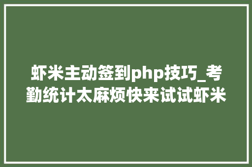 虾米主动签到php技巧_考勤统计太麻烦快来试试虾米签
