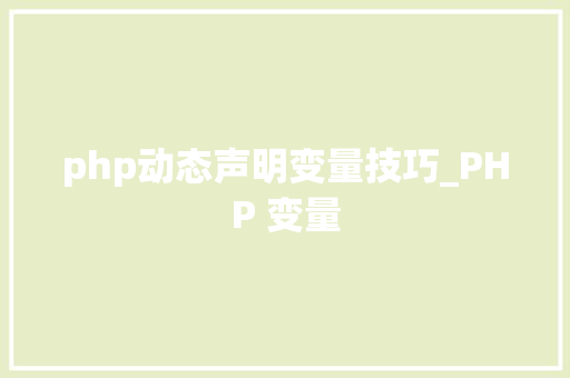 php动态声明变量技巧_PHP 变量