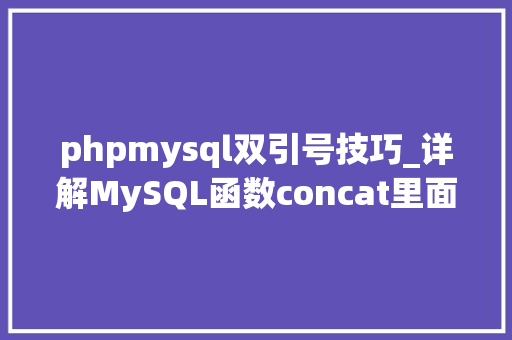phpmysql双引号技巧_详解MySQL函数concat里面若何运用多个单引号三引号