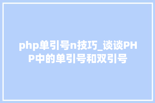 php单引号n技巧_谈谈PHP中的单引号和双引号