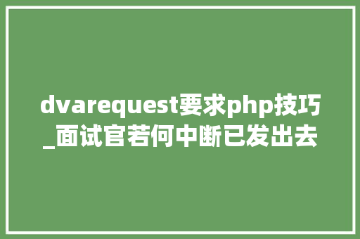 dvarequest要求php技巧_面试官若何中断已发出去的请求