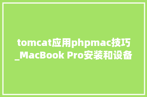 tomcat应用phpmac技巧_MacBook Pro安装和设备Tomcat