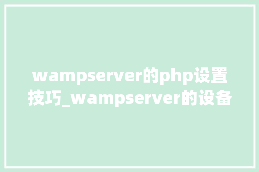 wampserver的php设置技巧_wampserver的设备教程windows情形