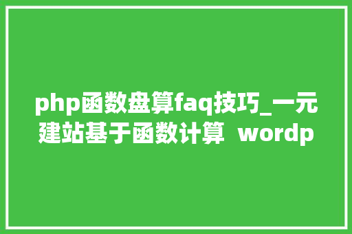 php函数盘算faq技巧_一元建站基于函数计算  wordpress 构建 serverless 网站