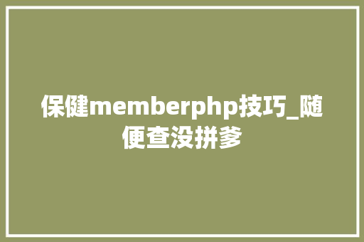 保健memberphp技巧_随便查没拼爹