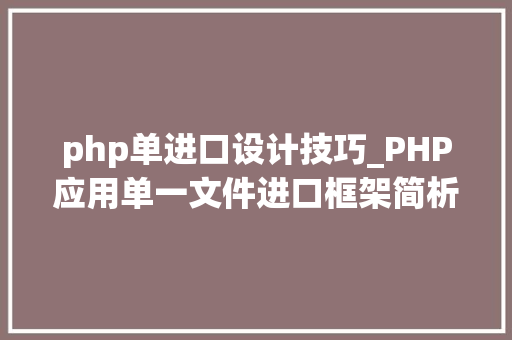 php单进口设计技巧_PHP应用单一文件进口框架简析