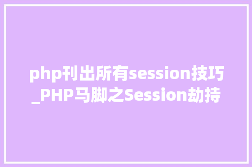 php刊出所有session技巧_PHP马脚之Session劫持