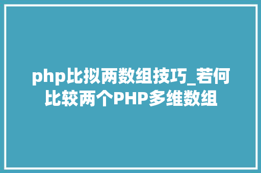 php比拟两数组技巧_若何比较两个PHP多维数组