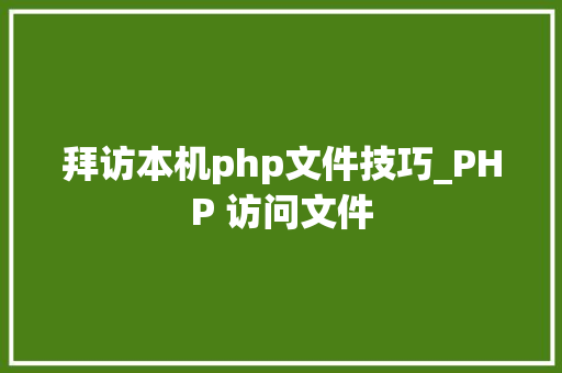 拜访本机php文件技巧_PHP 访问文件