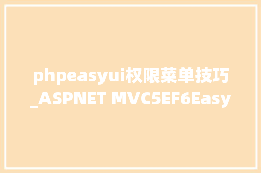 phpeasyui权限菜单技巧_ASPNET MVC5EF6EasyUI 后台治理系统