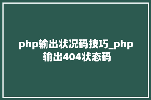 php输出状况码技巧_php 输出404状态码