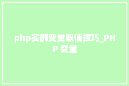 php实例变量取值技巧_PHP 变量