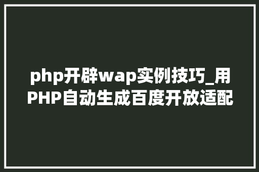 php开辟wap实例技巧_用PHP自动生成百度开放适配Sitemap提升手机站排名