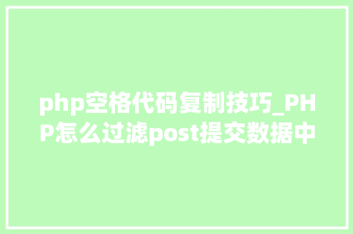 php空格代码复制技巧_PHP怎么过滤post提交数据中的空格