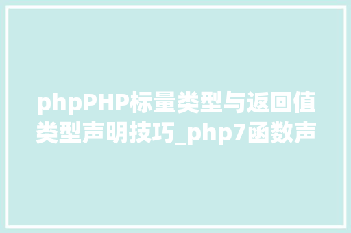 phpPHP标量类型与返回值类型声明技巧_php7函数声明返回值等新特点介绍