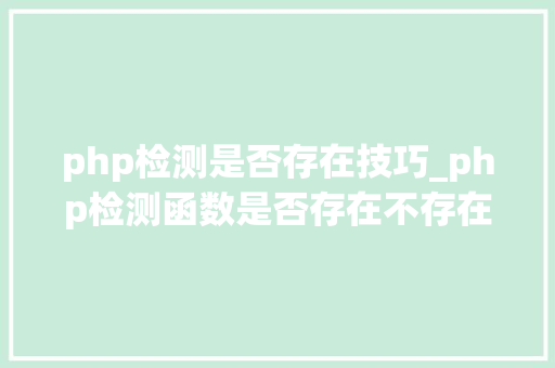 php检测是否存在技巧_php检测函数是否存在不存在就include