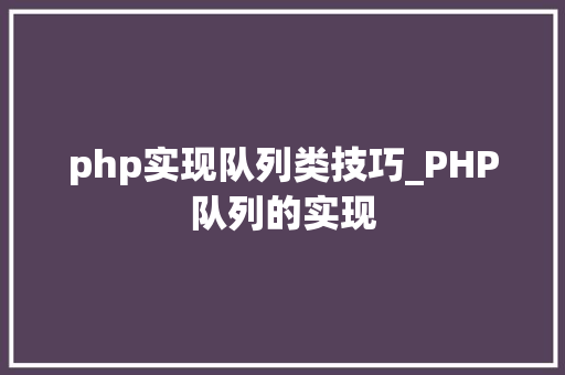 php实现队列类技巧_PHP队列的实现