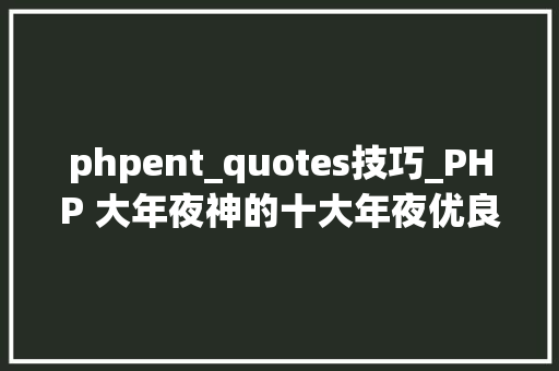 phpent_quotes技巧_PHP 大年夜神的十大年夜优良习惯