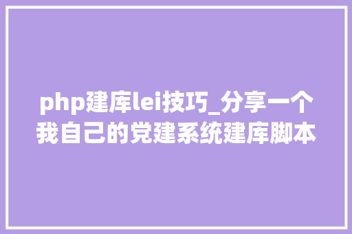 php建库lei技巧_分享一个我自己的党建系统建库脚本Oracle