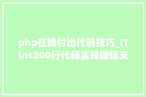 php在线付出代码技巧_ITins200行代码实现微信支付号支付不再踩坑附demo