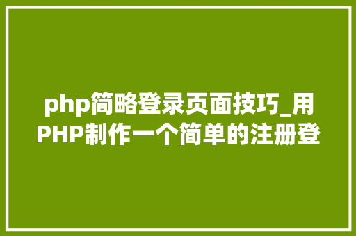php简略登录页面技巧_用PHP制作一个简单的注册登录页面
