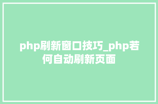php刷新窗口技巧_php若何自动刷新页面