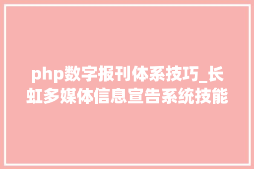 php数字报刊体系技巧_长虹多媒体信息宣告系统技能筹划