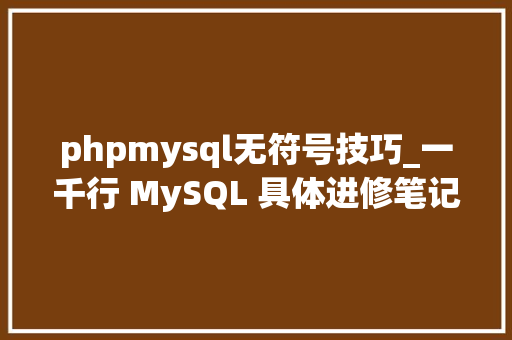 phpmysql无符号技巧_一千行 MySQL 具体进修笔记