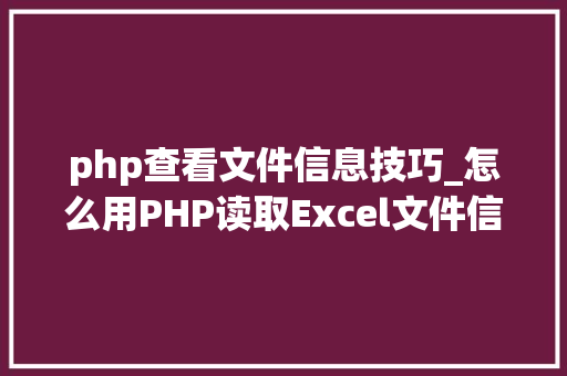 php查看文件信息技巧_怎么用PHP读取Excel文件信息及内容图文教程