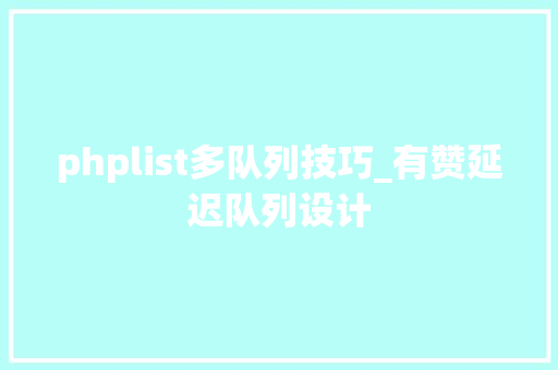 phplist多队列技巧_有赞延迟队列设计