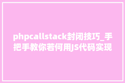 phpcallstack封闭技巧_手把手教你若何用JS代码实现禁止打开控制台