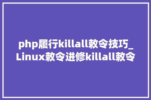 php履行killall敕令技巧_Linux敕令进修killall敕令