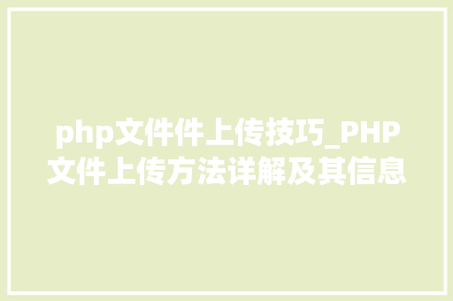 php文件件上传技巧_PHP文件上传方法详解及其信息解析附视频