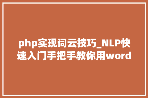 php实现词云技巧_NLP快速入门手把手教你用wordcloud做词云