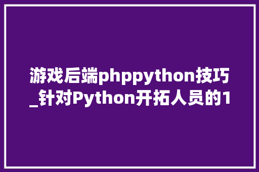 游戏后端phppython技巧_针对Python开拓人员的10个跋扈狂的项目构想