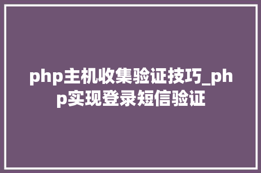 php主机收集验证技巧_php实现登录短信验证