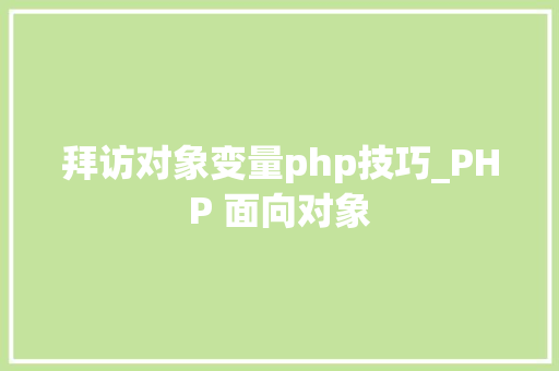 拜访对象变量php技巧_PHP 面向对象