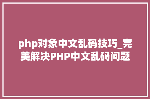 php对象中文乱码技巧_完美解决PHP中文乱码问题
