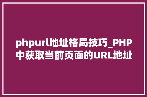 phpurl地址格局技巧_PHP中获取当前页面的URL地址的方法