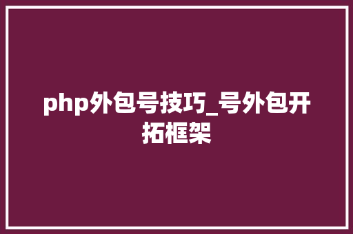 php外包号技巧_号外包开拓框架