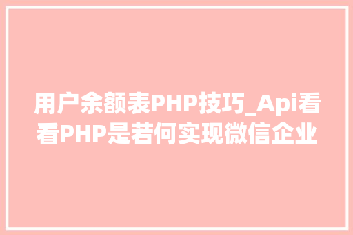 用户余额表PHP技巧_Api看看PHP是若何实现微信企业付款到小我零钱的
