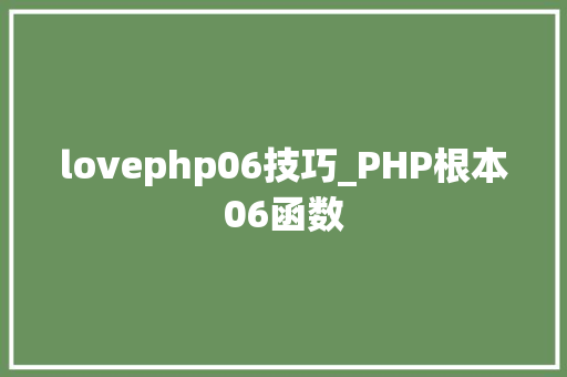 lovephp06技巧_PHP根本06函数