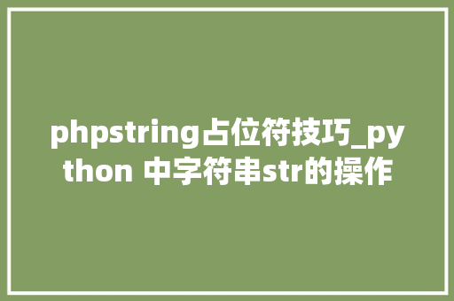 phpstring占位符技巧_python 中字符串str的操作