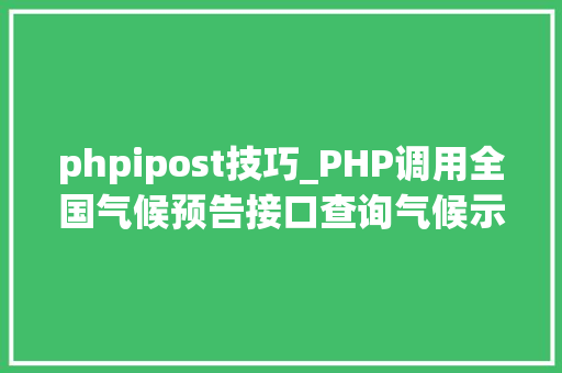 phpipost技巧_PHP调用全国气候预告接口查询气候示例