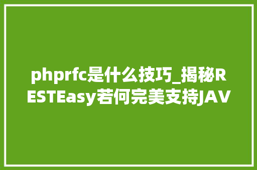 phprfc是什么技巧_揭秘RESTEasy若何完美支持JAVA 微做事中的多种数据格式