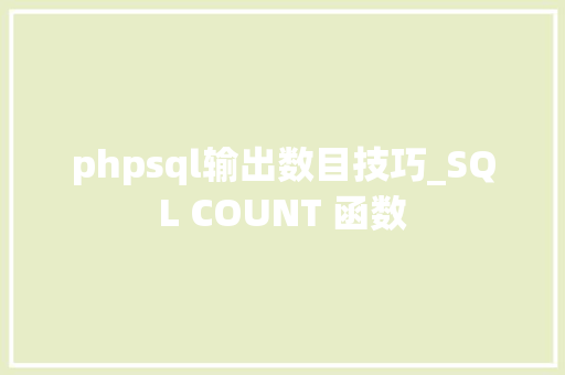 phpsql输出数目技巧_SQL COUNT 函数