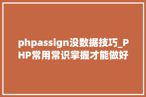phpassign没数据技巧_PHP常用常识掌握才能做好一个合格轨范员